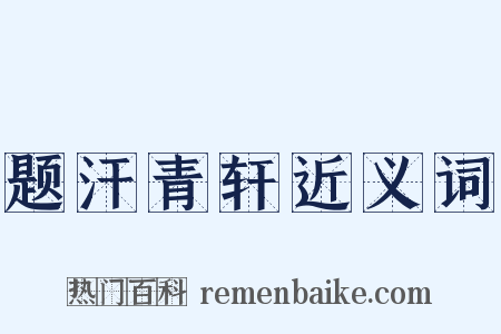 题汗青轩近义词是什么意思的图片
